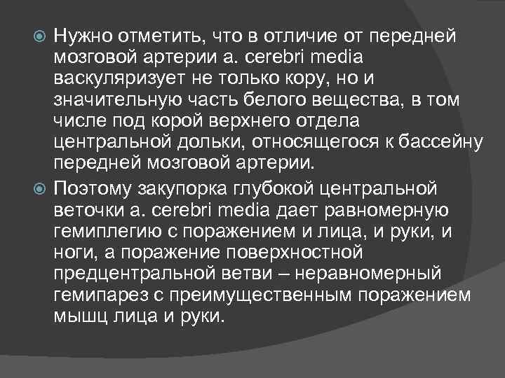 Нужно отметить, что в отличие от передней мозговой артерии a. cerebri media васкуляризует не