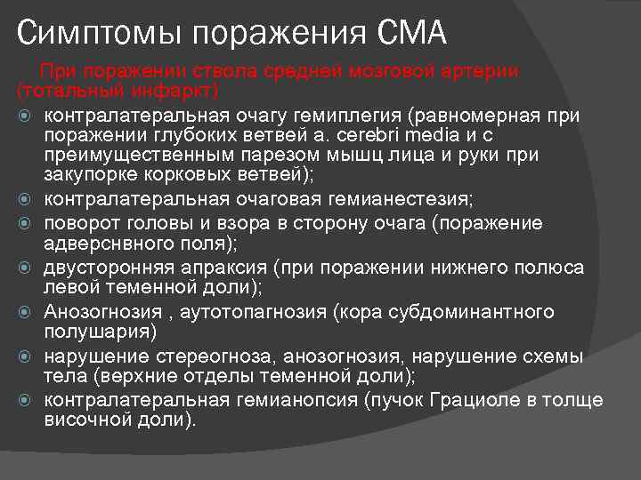 Симптомы поражения СМА При поражении ствола средней мозговой артерии (тотальный инфаркт) контралатеральная очагу гемиплегия
