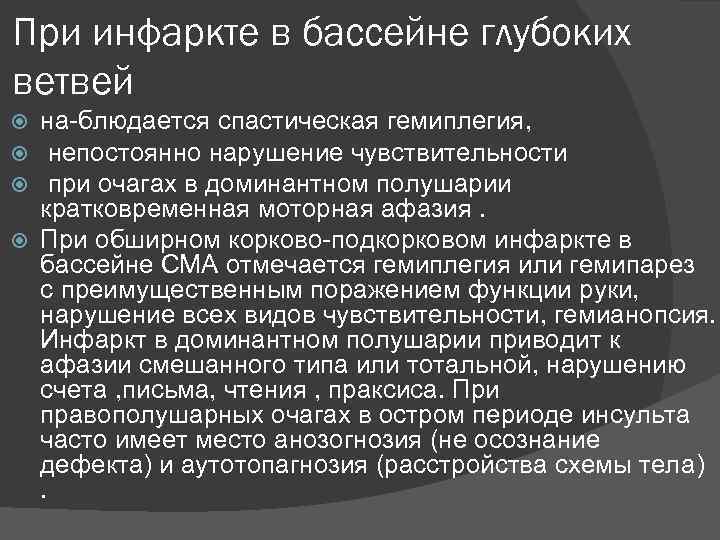 При инфаркте в бассейне глубоких ветвей на блюдается спастическая гемиплегия, непостоянно нарушение чувствительности при