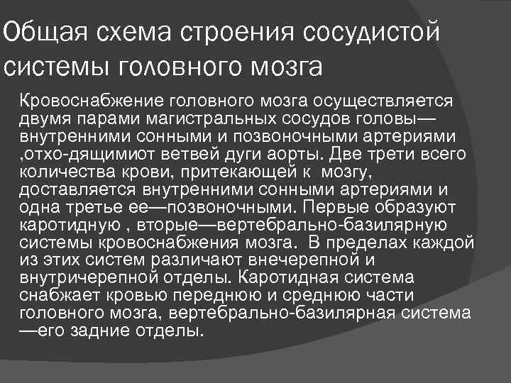 Общая схема строения сосудистой системы головного мозга Кровоснабжение головного мозга осуществля тся е двумя