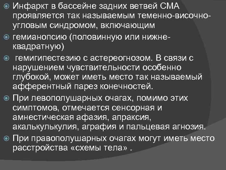  Инфаркт в бассейне задних ветвей СМА проявляется так называемым теменно височно угловым синдромом,