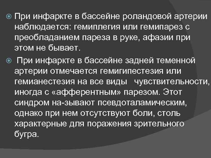 При инфаркте в бассейне роландовой артерии наблюдается: гемиплегия или гемипарез с преобладанием пареза в