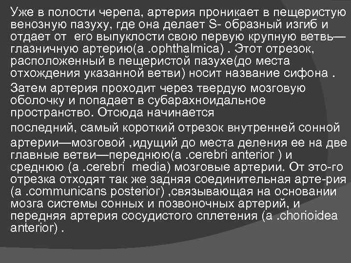 Уже в полости черепа, артерия проникает в пещеристую венозную пазуху, где она делает S