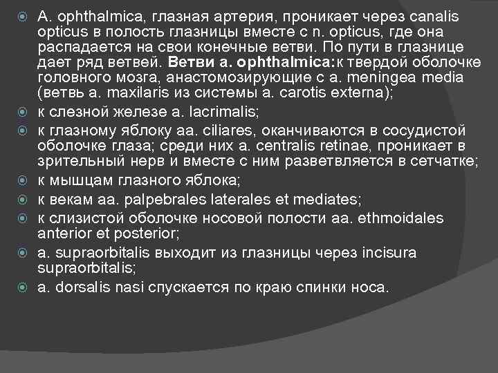 A. ophthalmica, глазная артерия, проникает через canalis opticus в полость глазницы вместе с