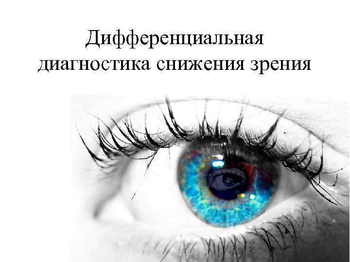 Дифференциальная диагностика снижения зрения 