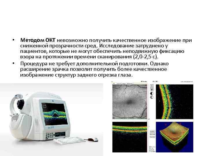  • Методом ОКТ невозможно получить качественное изображение при сниженной прозрачности сред. Исследование затруднено