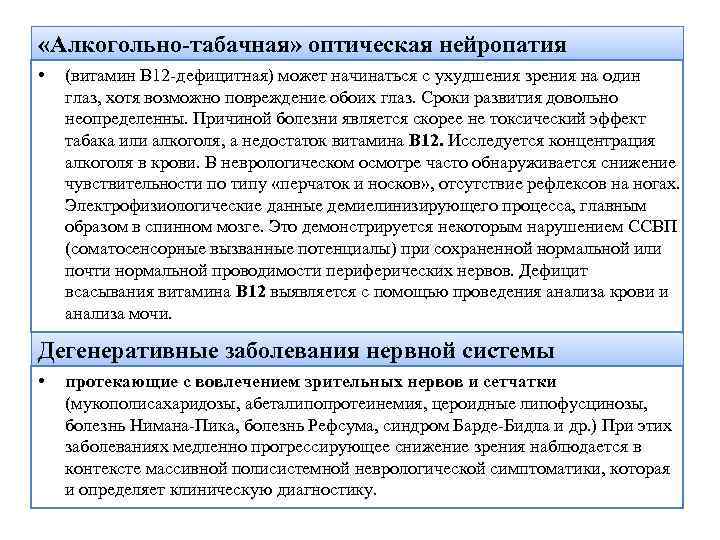  «Алкогольно-табачная» оптическая нейропатия • (витамин В 12 дефицитная) может начинаться с ухудшения зрения