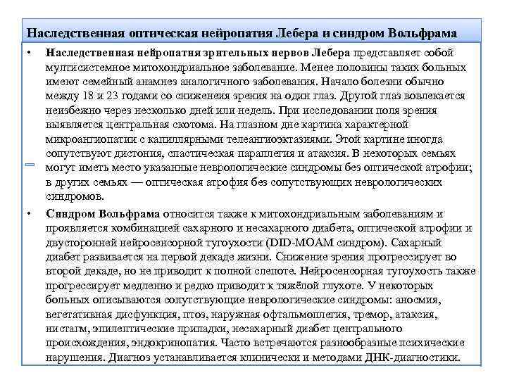Наследственная оптическая нейропатия Лебера и синдром Вольфрама • • Наследственная нейропатия зрительных нервов Лебера