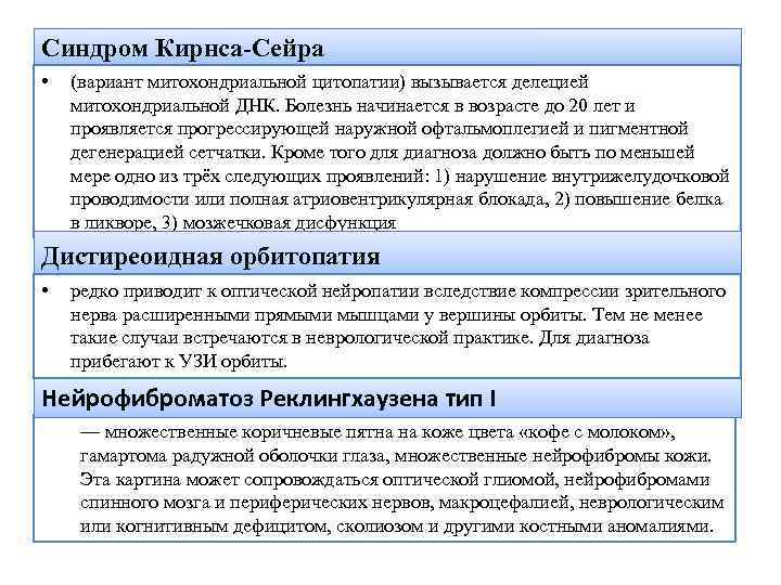 Синдром Кирнса-Сейра • (вариант митохондриальной цитопатии) вызывается делецией митохондриальной ДНК. Болезнь начинается в возрасте