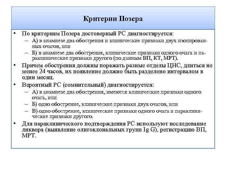 Критерии Позера • По критериям Позера достоверный PC диагностируется: – А) в анамнезе два