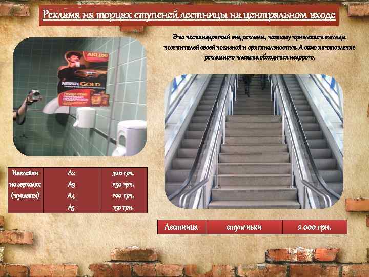 Реклама на торцах ступеней лестницы на центральном входе Это нестандартный вид рекламы, поэтому привлекает