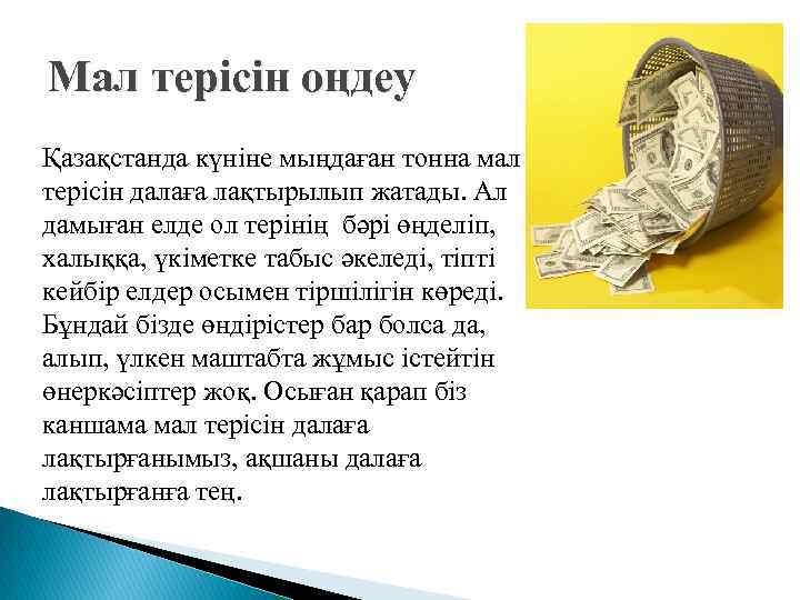 Мал терісін оңдеу Қазақстанда күніне мыңдаған тонна мал терісін далаға лақтырылып жатады. Ал дамыған