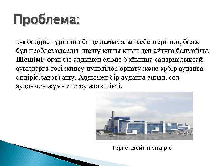 Проблема: Бұл өндіріс түрінінің бізде дамымаған себептері көп, бірақ бұл проблемаларды шешу қатты қиын