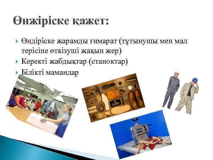 Өнжіріске қажет: Өндіріске жарамды ғимарат (тұтынушы мен мал терісіне өткізуші жақын жер) Керекті жабдықтар