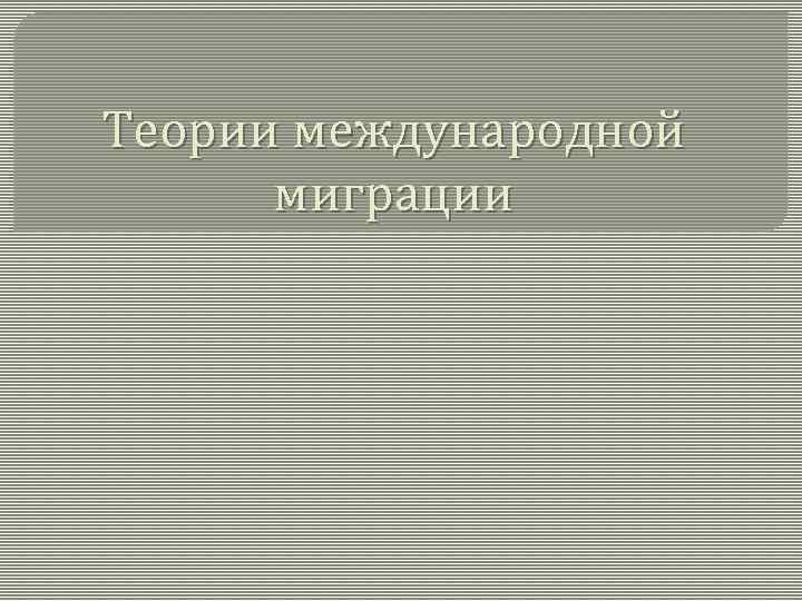 Теории международной миграции 