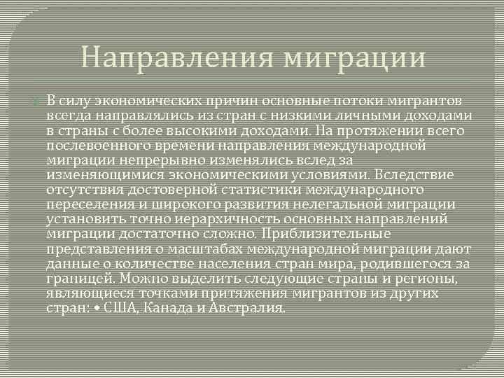 Направления миграции В силу экономических причин основные потоки мигрантов всегда направлялись из стран с