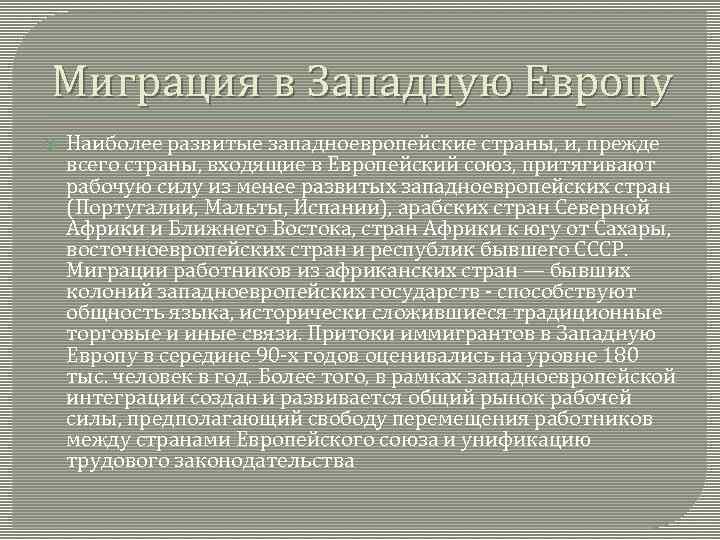 Что развито в западной европе. Миграция в Западной Европе. Миграция в странах Западной Европы. Теории международной трудовой миграции. Трудовая миграция в страны Западной Европы.