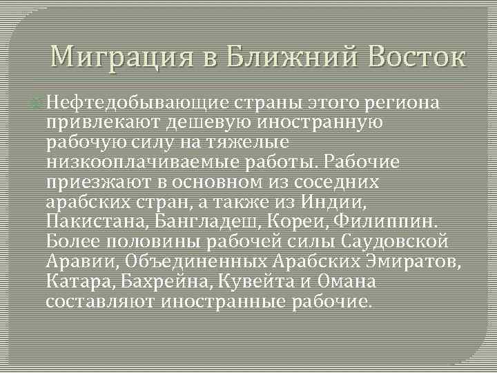 Миграция в Ближний Восток Нефтедобывающие страны этого региона привлекают дешевую иностранную рабочую силу на