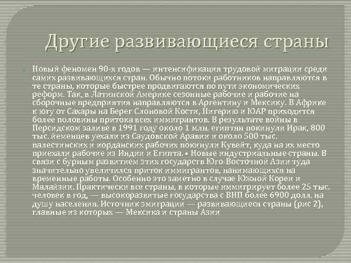 Другие развивающиеся страны Новый феномен 90 -х годов — интенсификация трудовой миграции среди самих