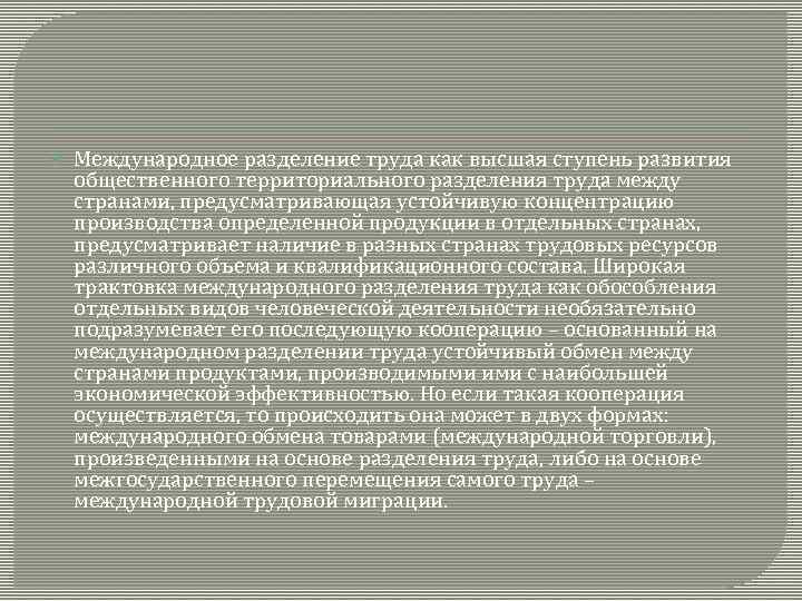  Международное разделение труда как высшая ступень развития общественного территориального разделения труда между странами,