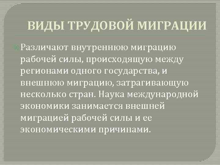 ВИДЫ ТРУДОВОЙ МИГРАЦИИ Различают внутреннюю миграцию рабочей силы, происходящую между регионами одного государства, и