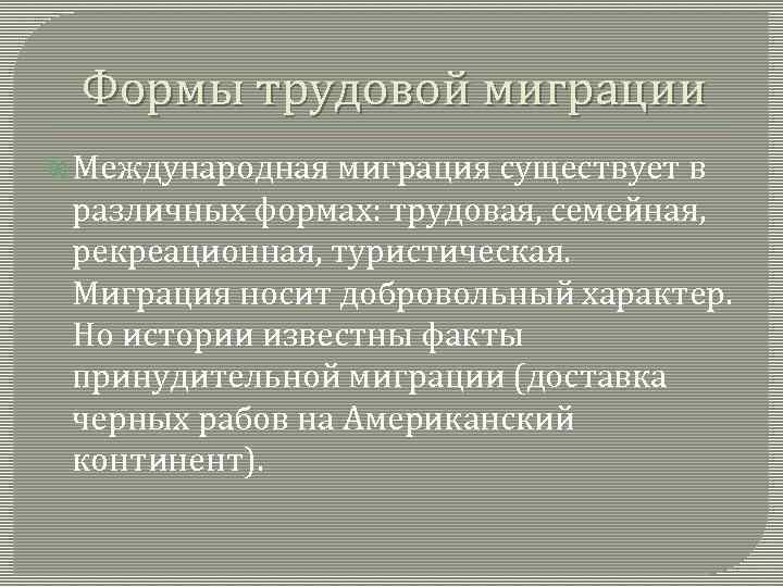 Формы трудовой миграции Международная миграция существует в различных формах: трудовая, семейная, рекреационная, туристическая. Миграция