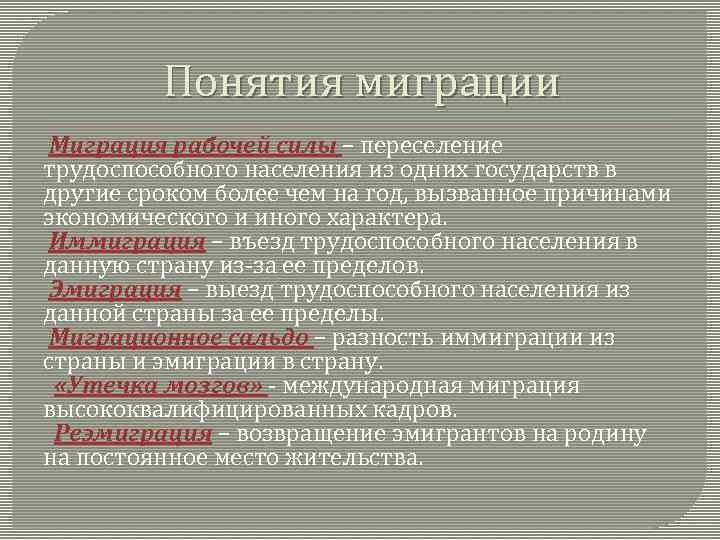 Понятия миграции Миграция рабочей силы – переселение трудоспособного населения из одних государств в другие