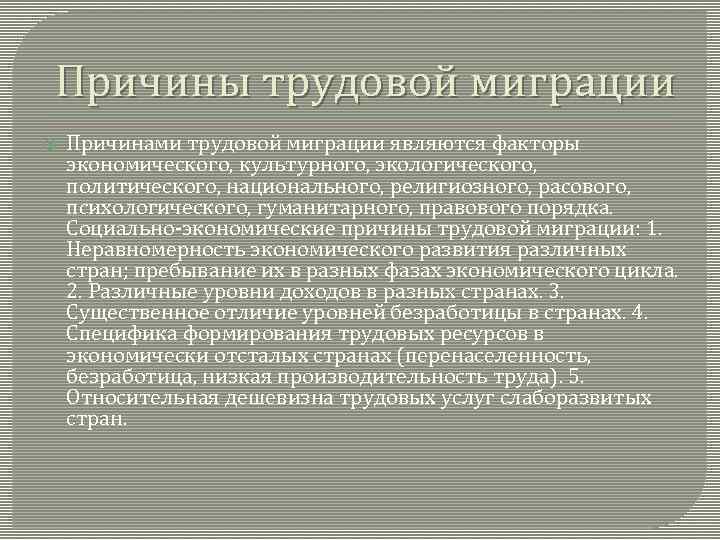 Причины трудовой миграции Причинами трудовой миграции являются факторы экономического, культурного, экологического, политического, национального, религиозного,