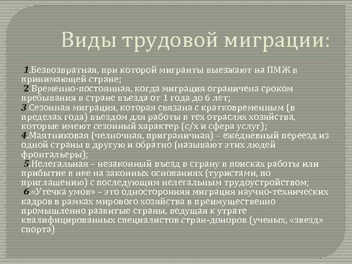 Виды трудовой миграции: 1. Безвозвратная, при которой мигранты выезжают на ПМЖ в принимающей стране;