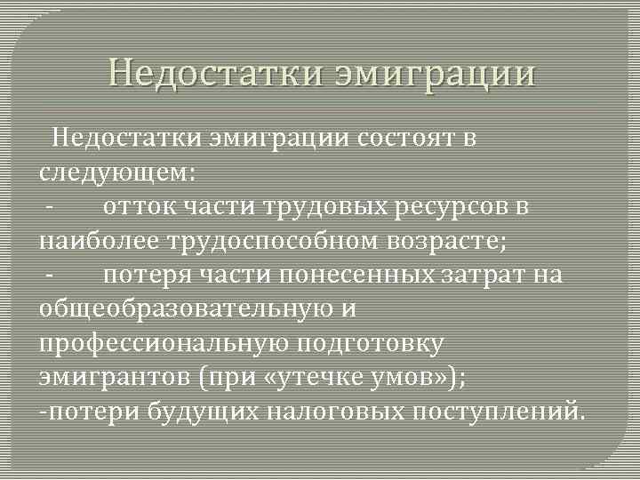 Недостатки эмиграции состоят в следующем: отток части трудовых ресурсов в наиболее трудоспособном возрасте; потеря