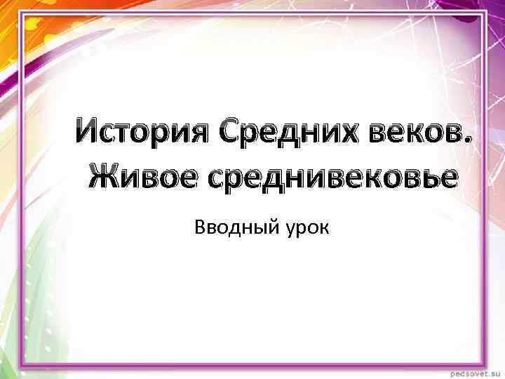 Презентации по истории средних веков 6 класс. Живое средневековье вводный урок презентация 6 класс. История средних веков 6 класс вводный урок презентация. Живое средневековье вводный. Вводный урок по истории 6 класс средние века презентация.