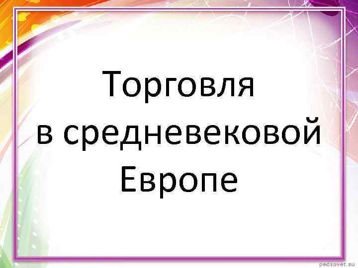 Торговля в средневековой Европе 