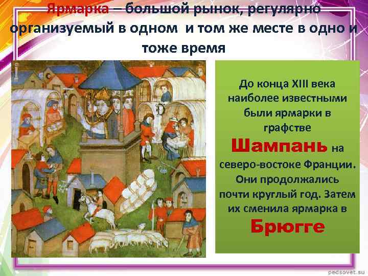Ярмарка – большой рынок, регулярно организуемый в одном и том же месте в одно