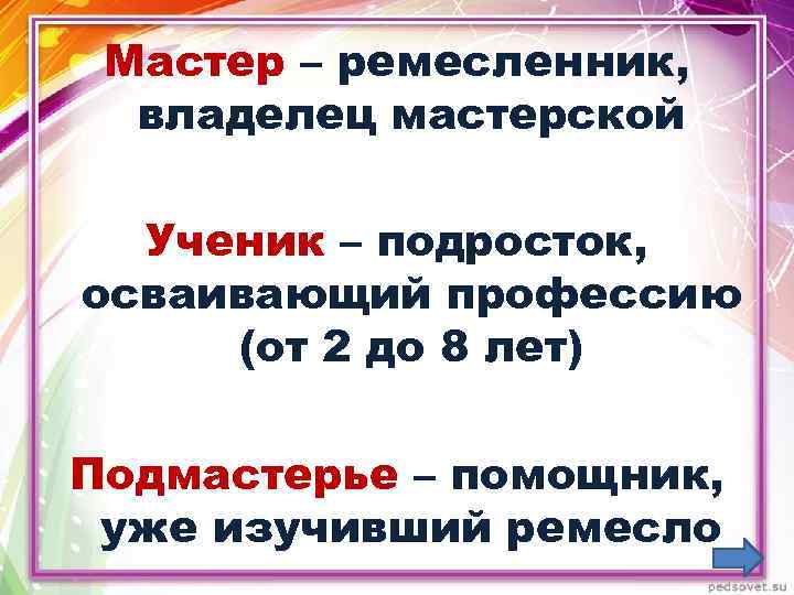 Мастер – ремесленник, владелец мастерской Ученик – подросток, осваивающий профессию (от 2 до 8