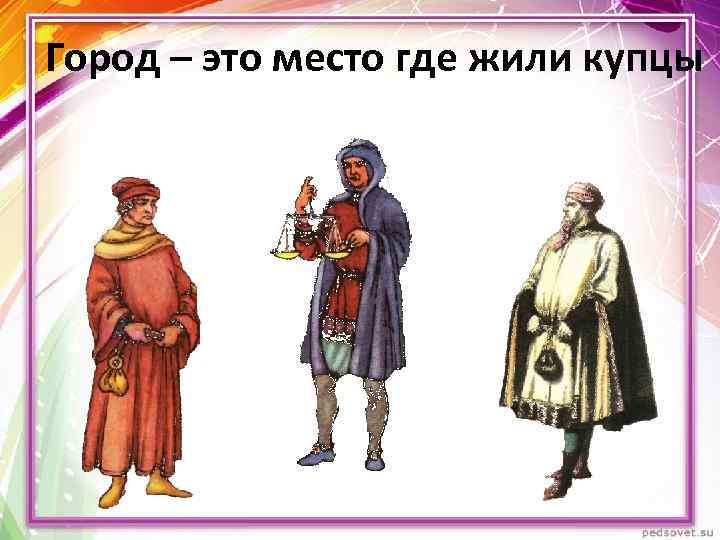 Город – это место где жили купцы 
