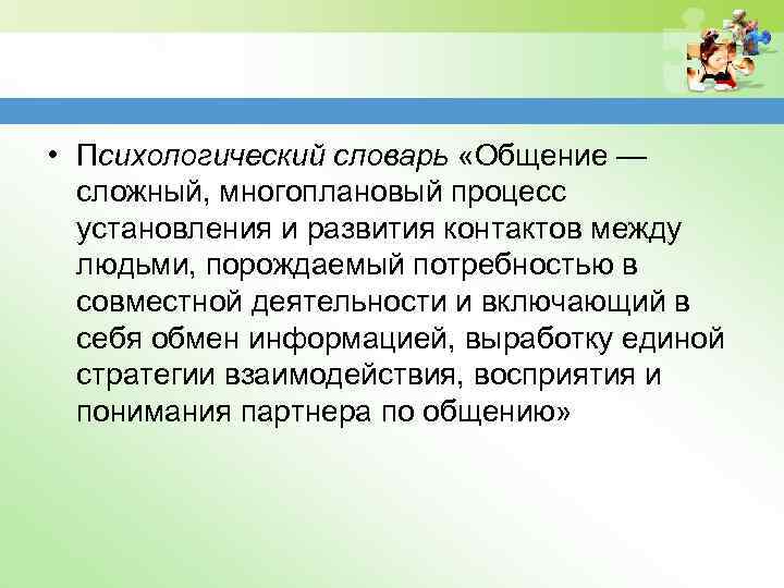  • Психологический словарь «Общение — сложный, многоплановый процесс установления и развития контактов между