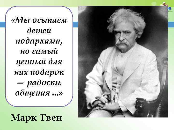  «Мы осыпаем детей подарками, но самый ценный для них подарок — радость общения.