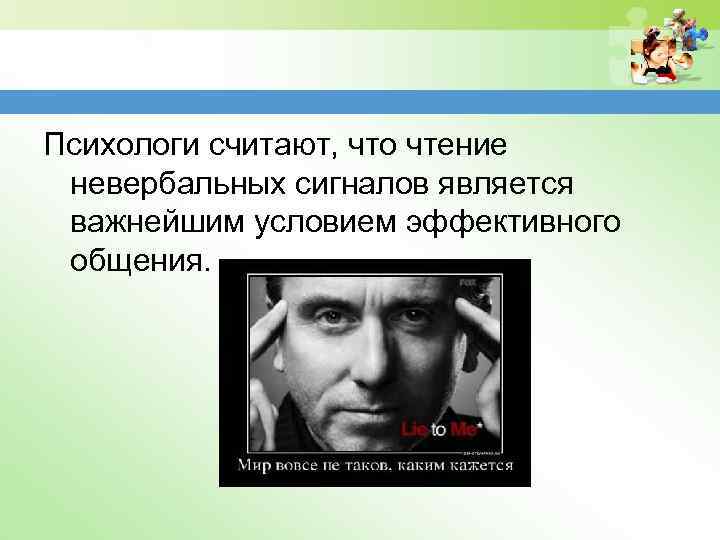 Психологи считают, что чтение невербальных сигналов является важнейшим условием эффективного общения. 