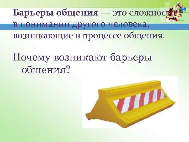 Барьеры общения — это сложности в понимании другого человека, возникающие в процессе общения. Почему