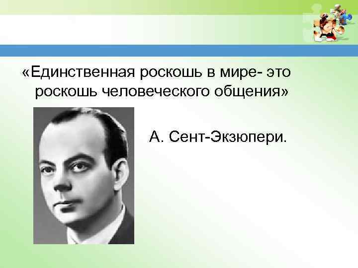 Сент экзюпери роскошь общения. Общение это роскошь Экзюпери. Единственная роскошь в мире это роскошь человеческого общения. Роскошь Экзюпери. Экзюпери о человеческом общении.