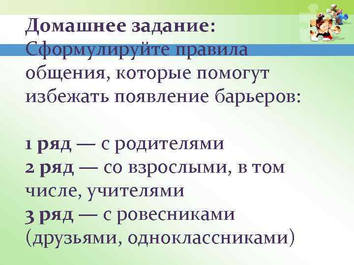 Домашнее задание: Сформулируйте правила общения, которые помогут избежать появление барьеров: 1 ряд — с