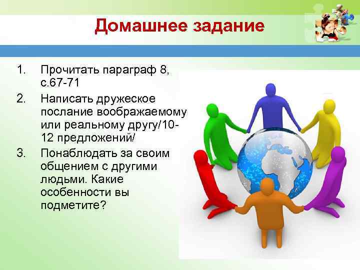 Домашнее задание 1. 2. 3. Прочитать параграф 8, с. 67 -71 Написать дружеское послание