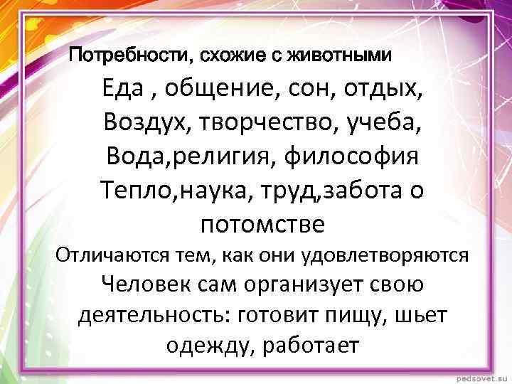 Потребности животных