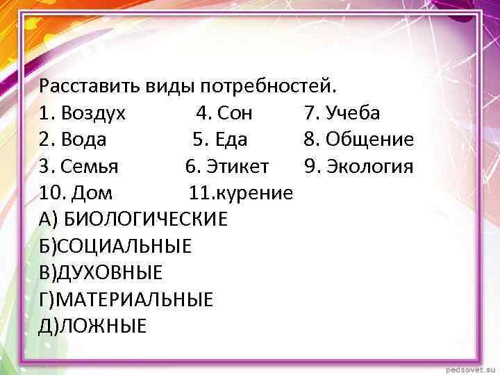 Расставить виды потребностей. 1. Воздух 4. Сон 7. Учеба 2. Вода 5. Еда 8.
