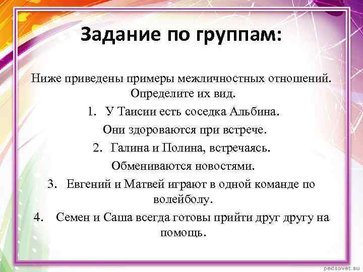 Задание по группам: Ниже приведены примеры межличностных отношений. Определите их вид. 1. У Таисии