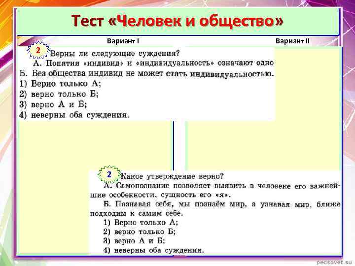 Тест «Человек и общество» 1 2 Вариант II 1 2 