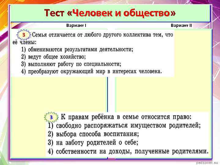 Тест «Человек и общество» Вариант I 1 Вариант II 1 3 3 