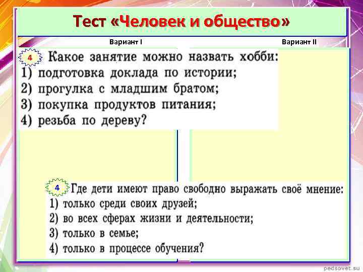 Тест «Человек и общество» Вариант I 14 Вариант II 1 4 