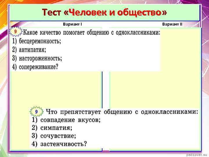 Тест «Человек и общество» Вариант I 19 Вариант II 1 9 