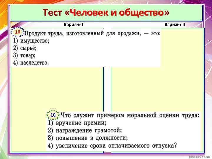 Тест «Человек и общество» Вариант I 110 Вариант II 1 10 